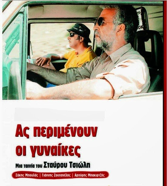Ας περιμένουν οι γυναίκες